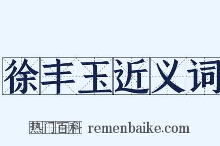 徐丰玉近义词是什么意思的图片